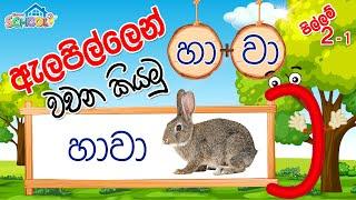 Pillam - Alapilla - ඇලපිල්ලෙන් වචන කියමු - පිල්ලම් පාඩම 2-1