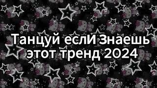  ТАНЦУЙ ЕСЛИ ЗНАЕШЬ ЭТОТ ТРЕНД 2024 