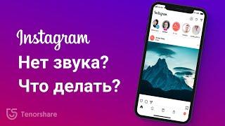 Нет звука в видео и сториз Instagram на iOS 15?Пропал звук в instagram? Вот решение!