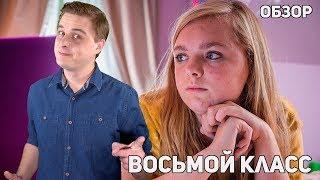 Восьмой класс - Обзор фильма