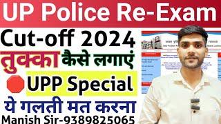 UP Police Constable big Update 2024 | UP Police Cut-off 2024 | UP Police Cut-off 2024 पेपर कैसे करें