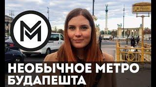 Необычное метро Будапешта