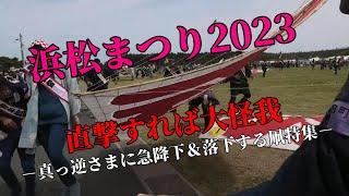 浜松まつり2023　急降下そして落下する凧特集