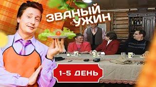 ЗВАНЫЙ УЖИН.  СУПЕР-МЕГА ИГРА 1-5