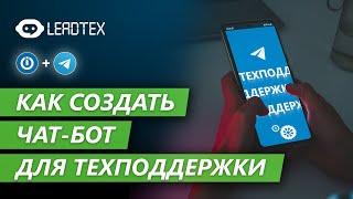 Как сделать чат-бот для техподдержки в Telegram