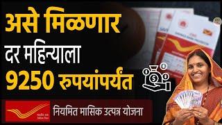 मिळणार दर महिन्याला 9250 रुपये  पोस्ट ऑफिस योजना । Post Office Monthly income Scheme 2024