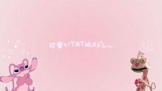 【可愛いTikTokメドレー】