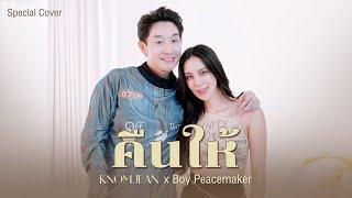 คืนให้ - sarah salola ft. Mean TaitosmitH l Cover By KNOMJEAN x BOY PEACEMAKER