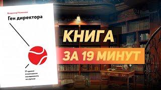 Владимир Моженков «Ген Директора» - Книга за 19 минут. Обзор