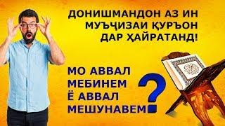 Инсон аввал мешунавад ё аввал мебинад? Муъҷизаи Қуръон дар ин бора