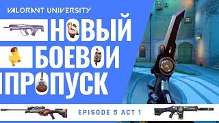 Полный обзор нового боевого пропуска 1 акта 5 эпизода VALORANT | New Battlepass 5 episode