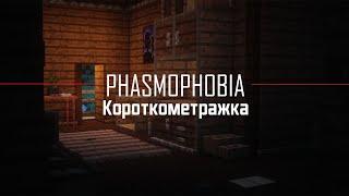 Короткометражный фильм "PHASMOPHOBIA" (Minecraft)