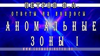 Основатель космоэнергетики Петров В.А. Аномальные зоны. Места силы. Часть 1