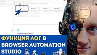 BAS: Модуль Инструменты - Функция ЛОГ в Browser Automation Studio как работает и как применять