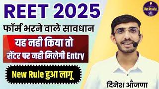 REET news today | Latest | REET 2025 | Form | Language | Taiyari | Book | photo | Dinesh sir