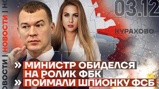 ️ НОВОСТИ | МИНИСТР ОБИДЕЛСЯ НА РОЛИК ФБК | ПОЙМАЛИ ШПИОНКУ ФСБ