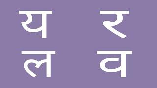 य र ल व श ष | y r l v sh sh s h | य से ज्ञ तक| हिन्दीस्वरवयंजन #shishugyan#शिशुज्ञान#