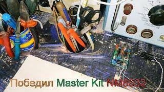 Как самому сделать Master Kit NM8032.