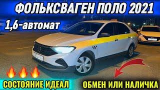 ФОЛЬКСВАГЕН ПОЛО 2021 1,6-автомат ИДЕАЛ тел #89639243492  ОБМЕН ИЛИ НАЛИЧКА! САТЫЛАТ/ПРОДАЁТСЯ 