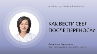 КАК ВЕСТИ СЕБЯ ПОСЛЕ ПЕРЕНОСА ЭМБРИОНОВ?