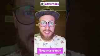  ЗАХОДИ НА ИГРОВОЙ КАНАЛ GAME VIBES #shorts