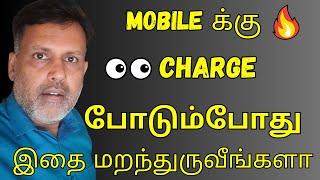 Mobile க்கு Charging போடும்போது இதை மறந்துருவீங்களா  Mobile Charge Hidden Secret Tamil 2024