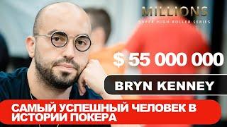 MILLIONS SHRS: Bryn Kenney / Самый успешный человек в истории покера