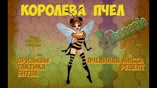 Terraria. How to invoke a QUEEN OF BEES? Battle and tactics.