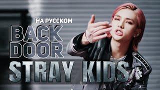 Stray Kids "Back Door" (RUS Cover by Jackie-O)