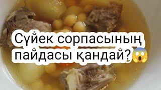 Сүйек сорпа Сорпа пайдасы