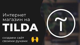 Как создать интернет магазин самостоятельно - TILDA