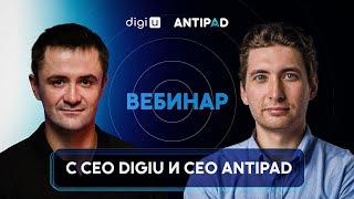 Вебинар с CEO DigiU и CEO Antipad