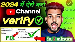 Channel verify kaise kare 2024 || YouTube channel verify kaise kare 2024 | how to verify channel