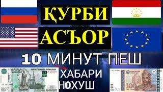 Курси руси дар Точикистон 03.07.2023 Курби асъор имруз курси имруза