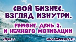 Свой бизнес. Взгляд изнутри  Теория и практика своего дела от ТакКруто  Ремонт - день 2