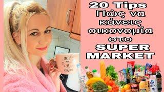 ΠΩΣ ΝΑ ΚΑΝΕΙΣ ΟΙΚΟΝΟΜΙΑ ΣΤΟ SUPER MARKET 20 TIPS || SUPERMARKET HAUL || SOPHIA'S BEAUTY WORLD