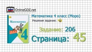 Страница 45 Задание 206 – Математика 4 класс (Моро) Часть 1