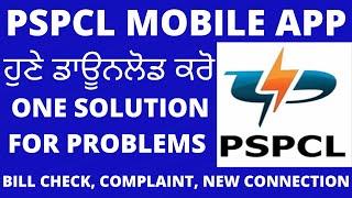 PSPCL ALL IN ONE APP | PSPCL OFFICIAL MOBILE APP I ਪੂਰੀ ਜਾਣਕਾਰੀ