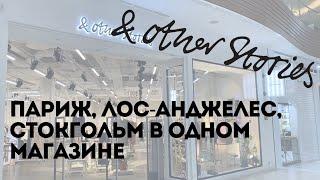 Шопинг влог & Other Stories | Образы на лето и осень | Shopping vlog & Other Stories | Fall Outfits