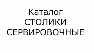 Каталог столики сервировочные из Малайзии и Китая