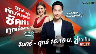 Live : ข่าวเย็นไทยรัฐ 31 ธ.ค. 67 | ThairathTV