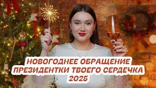 Новогоднее обращение президентки твоего сердечка 2025