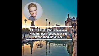 О ВНЖ Испании можно говорить бесконечно - программы доступны для граждан РФ.