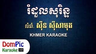 រំដួលសុរិន ស៊ីន ស៊ីសាមុត ភ្លេងសុទ្ធ - Romdoul Sorin Sin Sisamuth - DomPic Karaoke