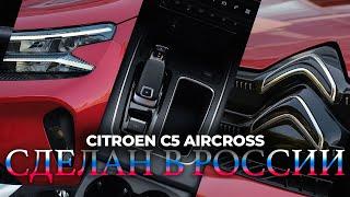 РОССИЙСКИЙ CITROEN C5 AIRCROSS. САМЫЙ ПОДРОБНЫЙ ОБЗОР + ТЕСТ ДРАЙВ