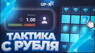  UPX // ТАКТИКА С 1 РУБЛЯ НА АПИКС // ПОДНЯЛ 10.000 РУБЛЕЙ НА АПХ // + 2 ПРОМОКОДА НА АПИКС