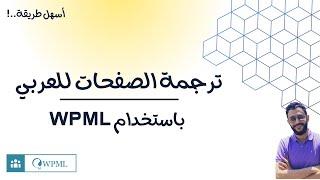 أنسب طريقة لترجمة الصفحات في ووردبريس إلي العربي باستخدام WPML