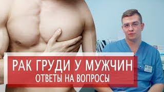 РАК ГРУДИ У МУЖЧИН | ОТВЕТЫ НА ВОПРОСЫ