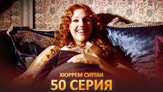 Хюррем Султан 50 Серия