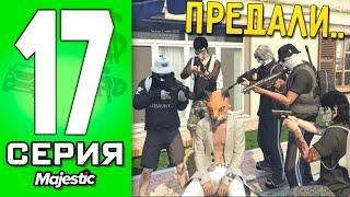 НАС ПРЕДАЛИ! СЛИЛИ СЕМЬЮ В GTA 5 RP! - ПУТЬ БОМЖА #17 ГТА 5 РП